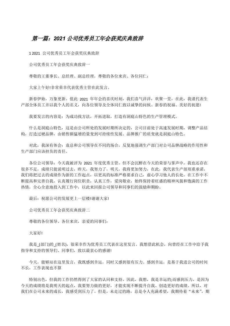 2021公司优秀员工年会获奖庆典致辞（精选多篇）[修改版]