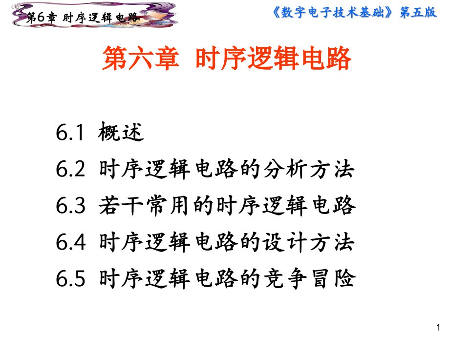 时序逻辑电路数字电子技术基础课件