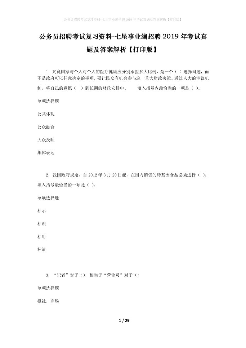 公务员招聘考试复习资料-七星事业编招聘2019年考试真题及答案解析打印版