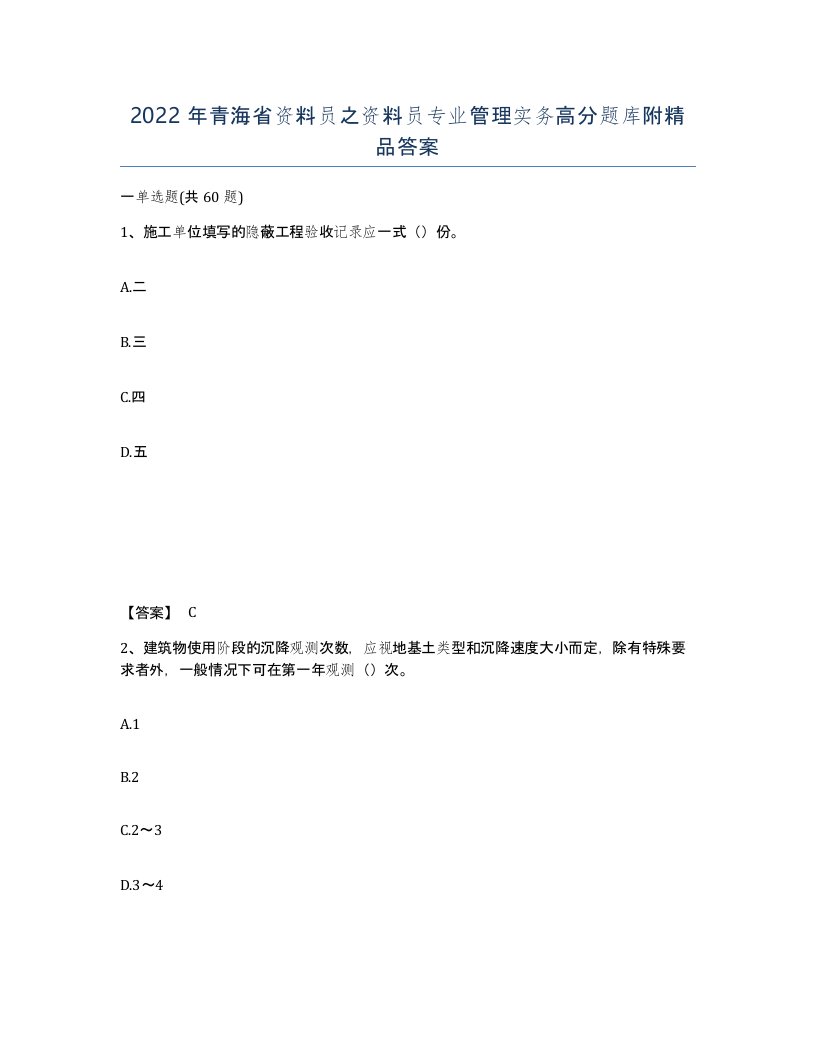 2022年青海省资料员之资料员专业管理实务高分题库附答案