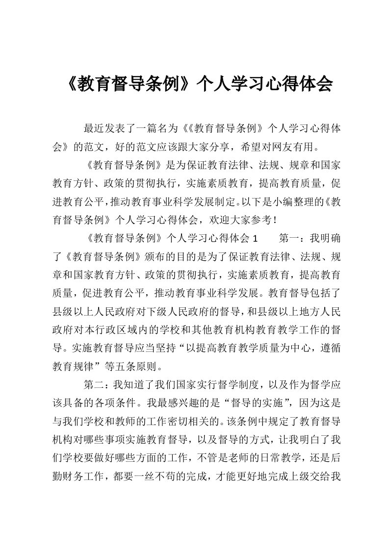 《教育督导条例》个人学习心得体会