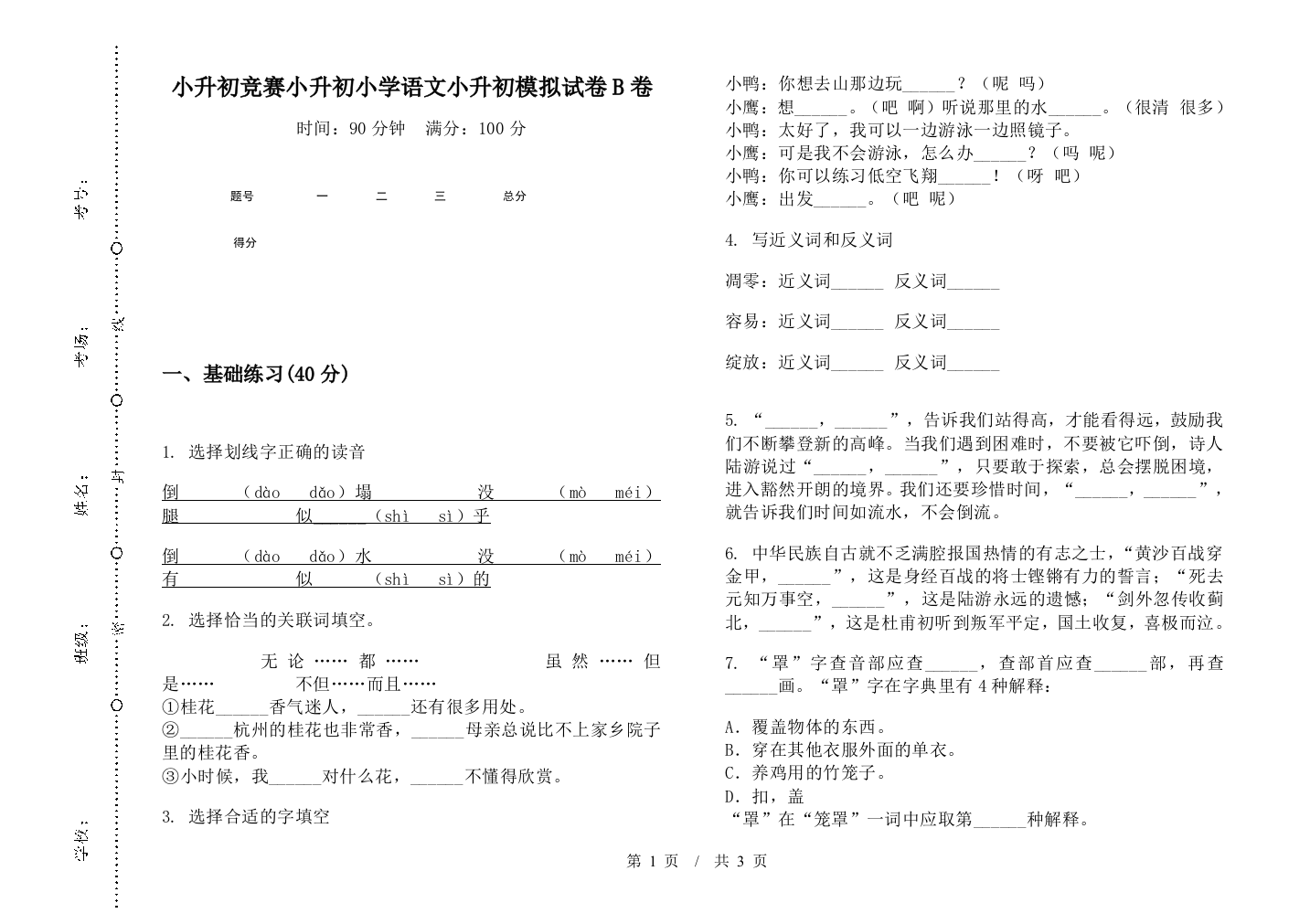 小升初竞赛小升初小学语文小升初模拟试卷B卷