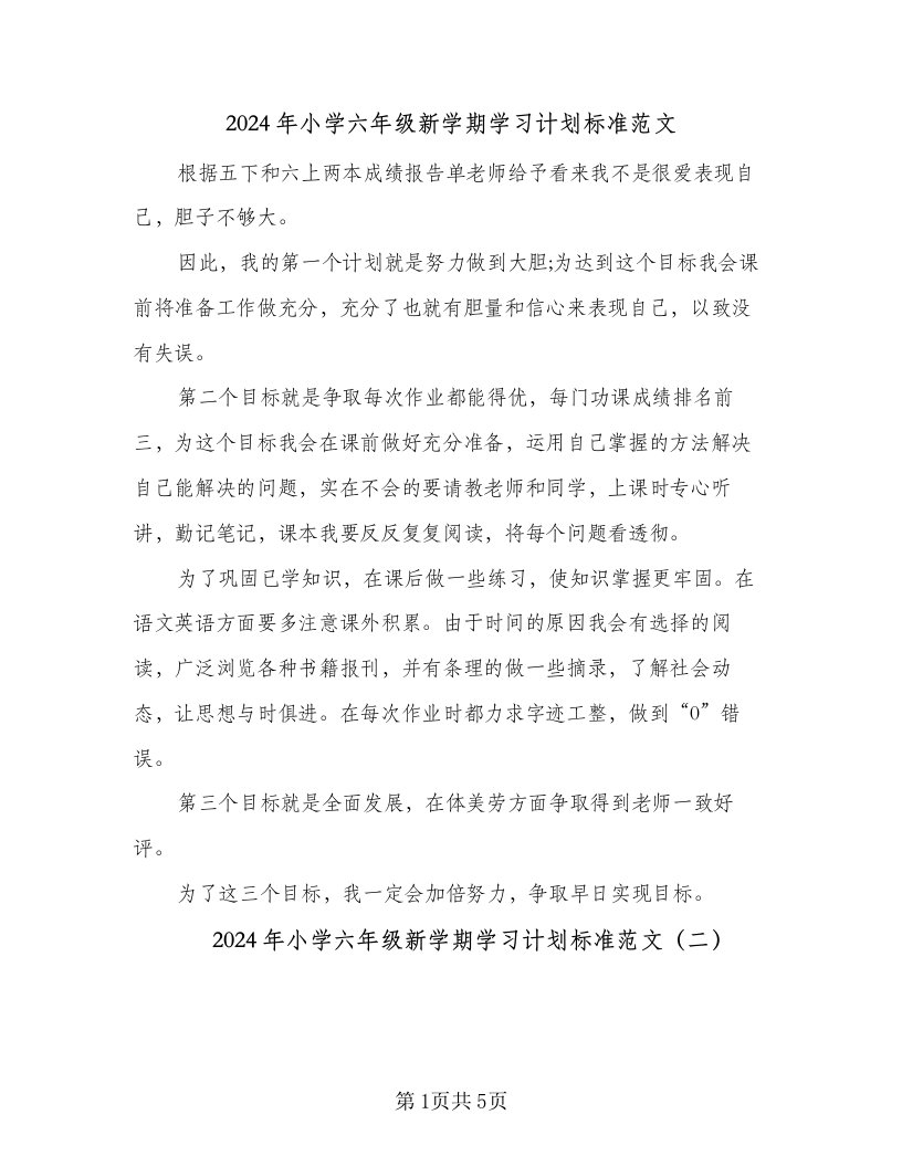 2024年小学六年级新学期学习计划标准范文（四篇）