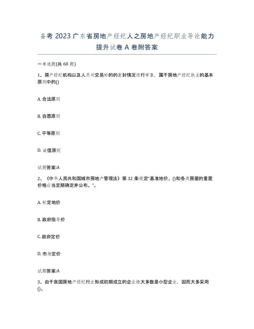 备考2023广东省房地产经纪人之房地产经纪职业导论能力提升试卷A卷附答案