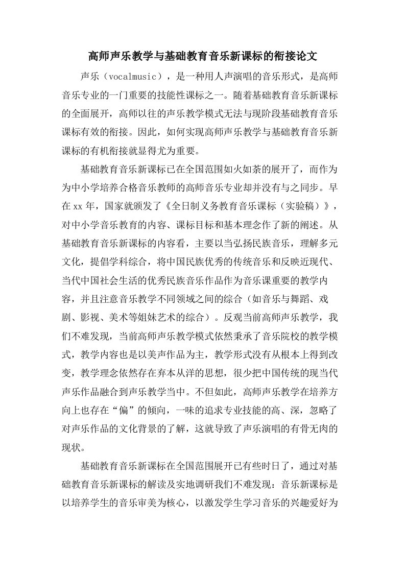 高师声乐教学与基础教育音乐新课标的衔接论文