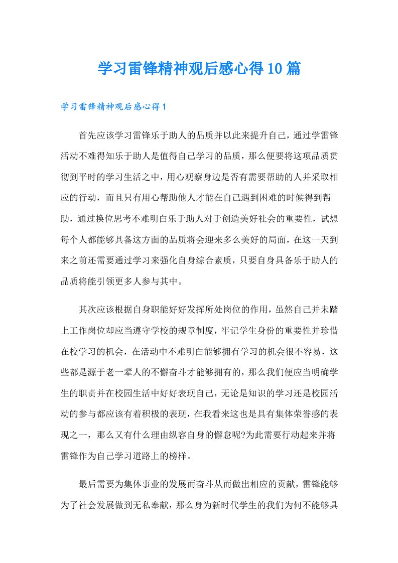 学习雷锋精神观后感心得10篇