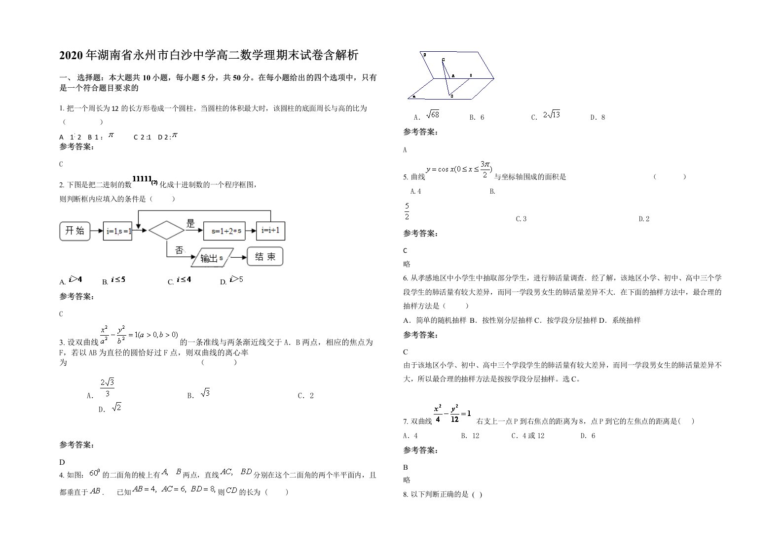 2020年湖南省永州市白沙中学高二数学理期末试卷含解析