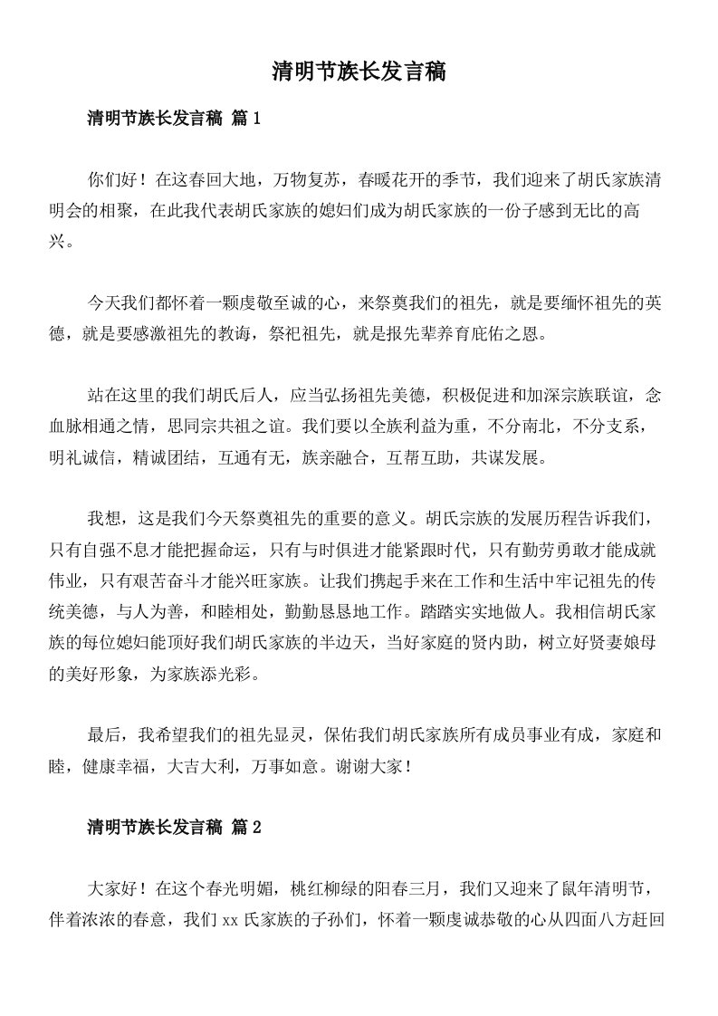 清明节族长发言稿