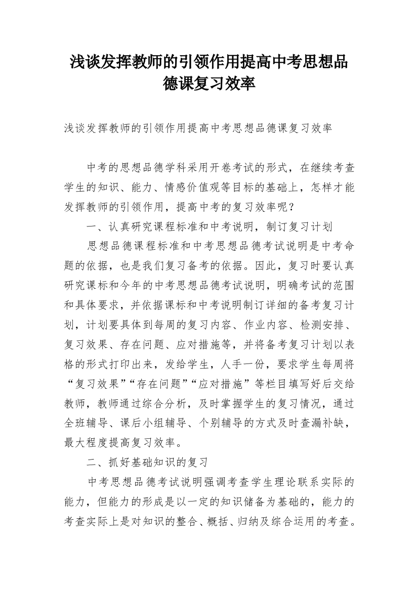 浅谈发挥教师的引领作用提高中考思想品德课复习效率