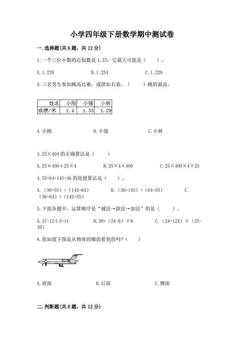 小学四年级下册数学期中测试卷精品（巩固）