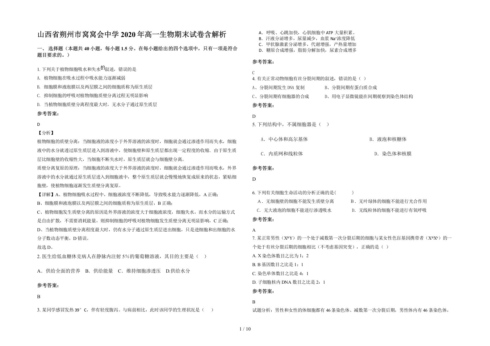 山西省朔州市窝窝会中学2020年高一生物期末试卷含解析