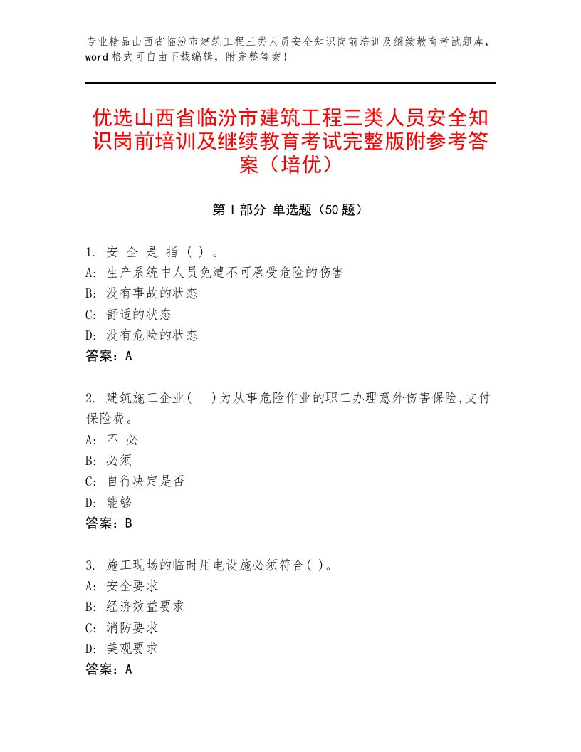 优选山西省临汾市建筑工程三类人员安全知识岗前培训及继续教育考试完整版附参考答案（培优）