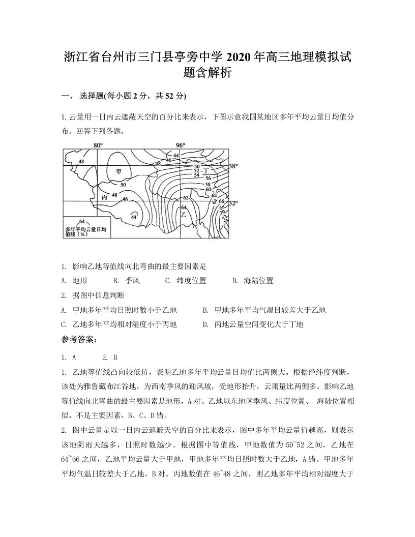 浙江省台州市三门县亭旁中学2020年高三地理模拟试题含解析