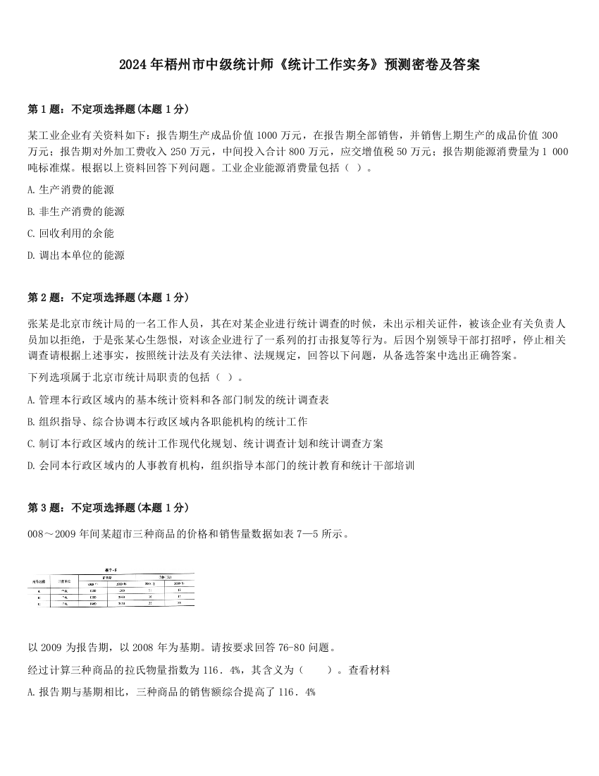 2024年梧州市中级统计师《统计工作实务》预测密卷及答案