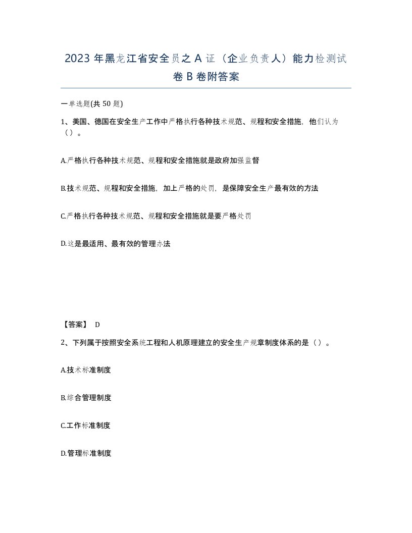 2023年黑龙江省安全员之A证企业负责人能力检测试卷B卷附答案