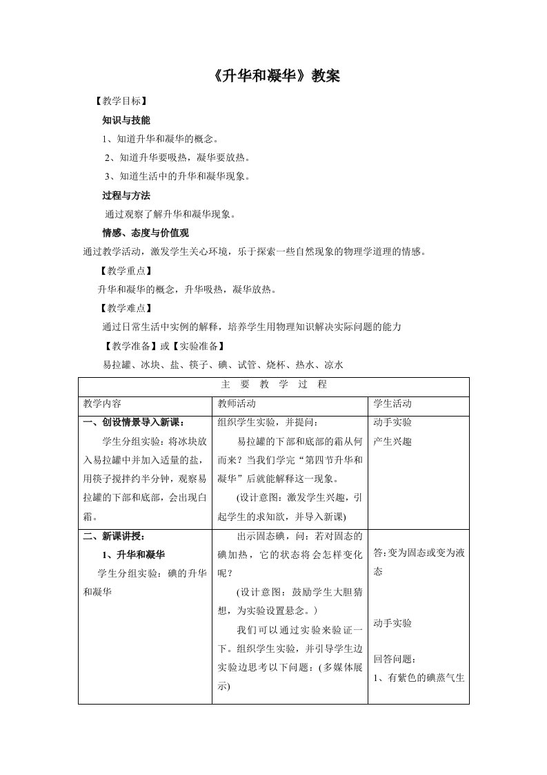 《升华和凝华》教案5-教案课件-初中物理八年级上册