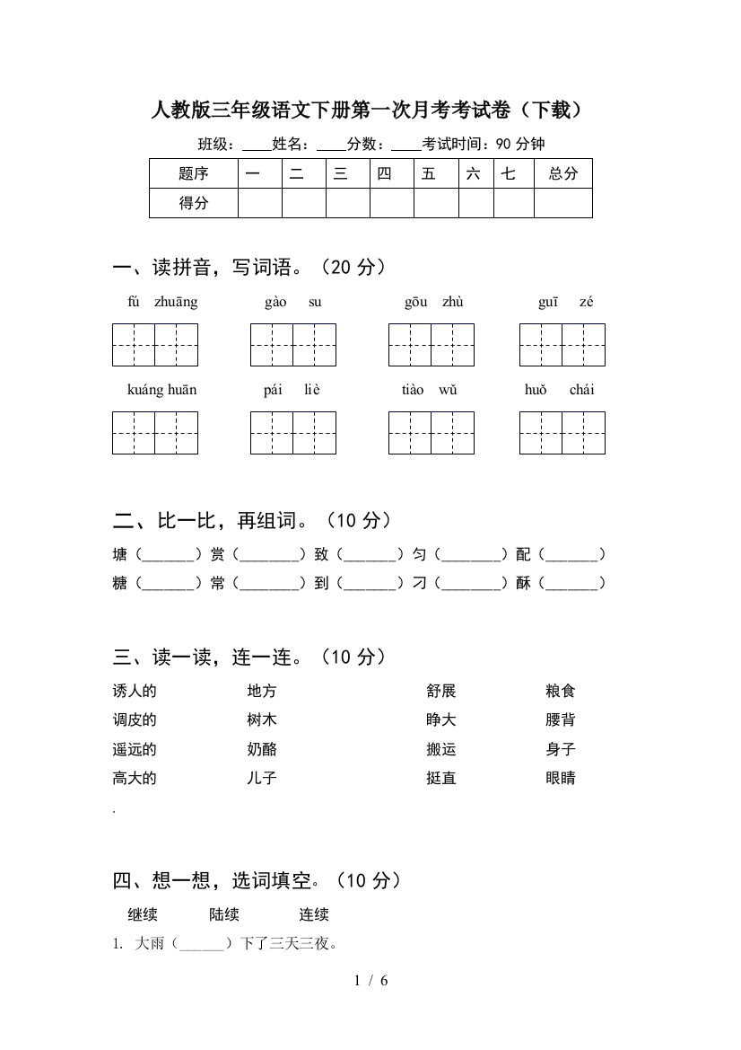 人教版三年级语文下册第一次月考考试卷(下载)