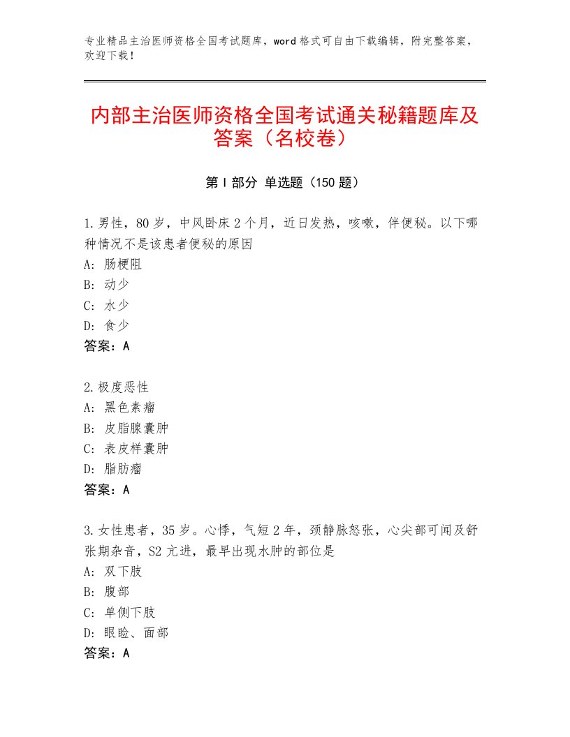 2022—2023年主治医师资格全国考试内部题库及一套完整答案