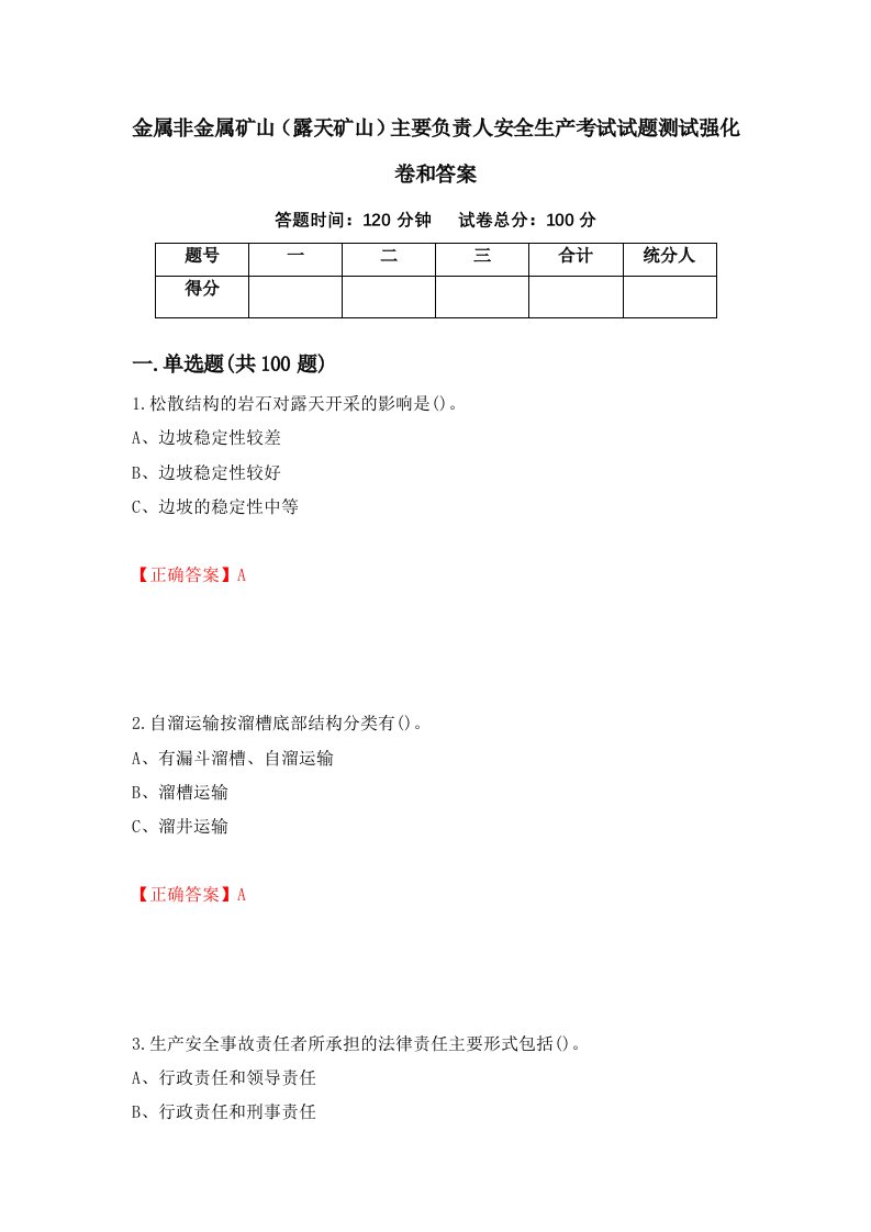 金属非金属矿山露天矿山主要负责人安全生产考试试题测试强化卷和答案第61套