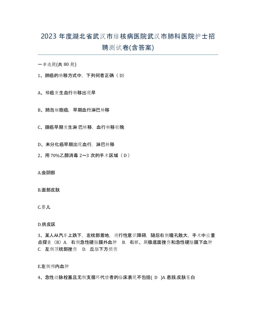 2023年度湖北省武汉市结核病医院武汉市肺科医院护士招聘测试卷含答案