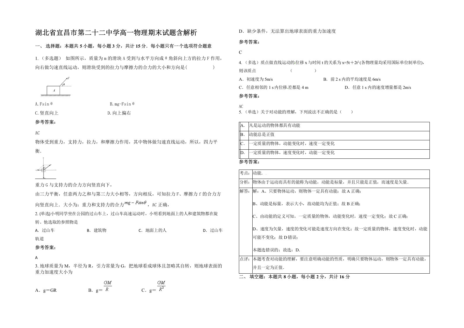 湖北省宜昌市第二十二中学高一物理期末试题含解析