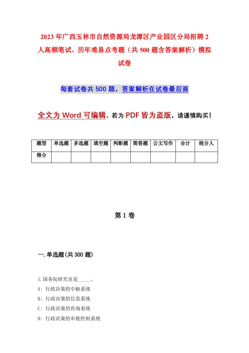 2023年广西玉林市自然资源局龙潭区产业园区分局招聘2人高频笔试历年难易点考题共500题含答案解析模拟试卷