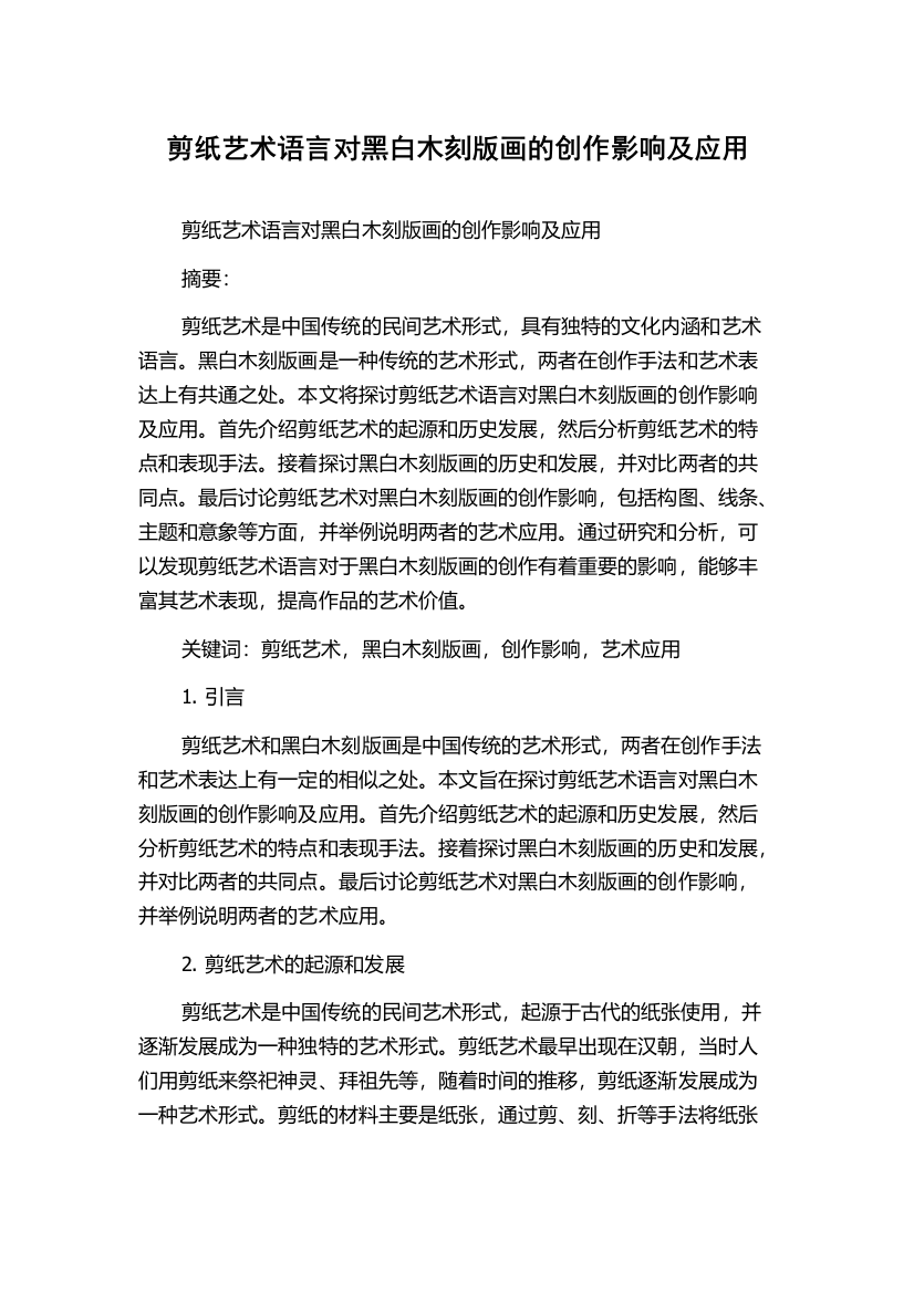 剪纸艺术语言对黑白木刻版画的创作影响及应用