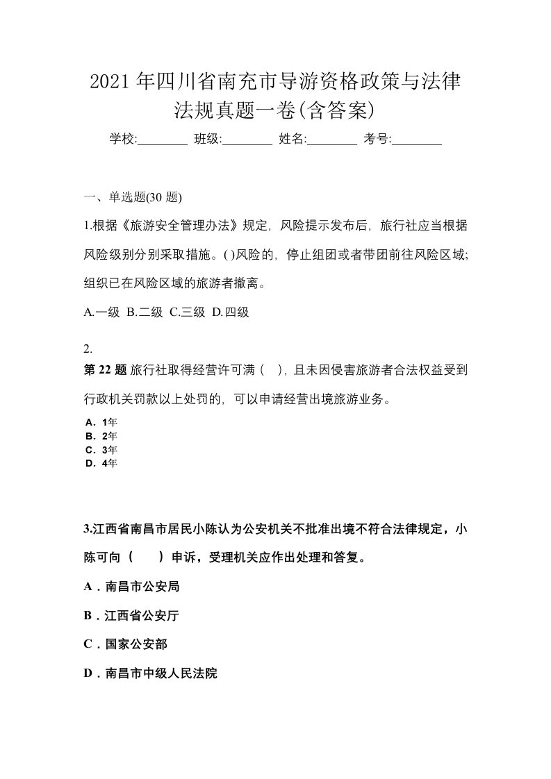 2021年四川省南充市导游资格政策与法律法规真题一卷含答案