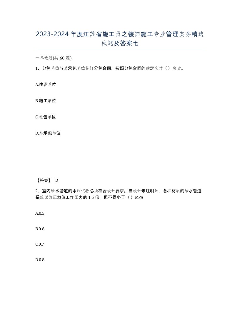 2023-2024年度江苏省施工员之装饰施工专业管理实务试题及答案七