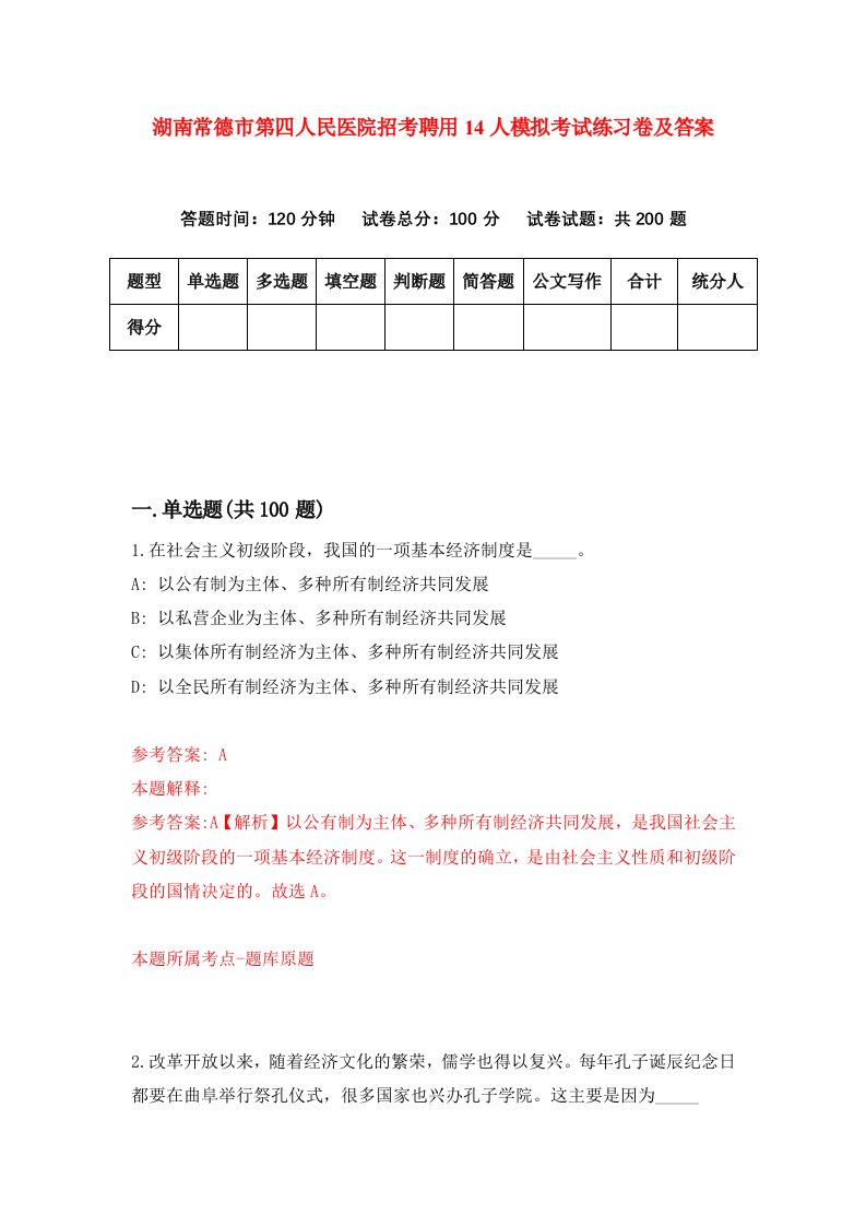 湖南常德市第四人民医院招考聘用14人模拟考试练习卷及答案第3次