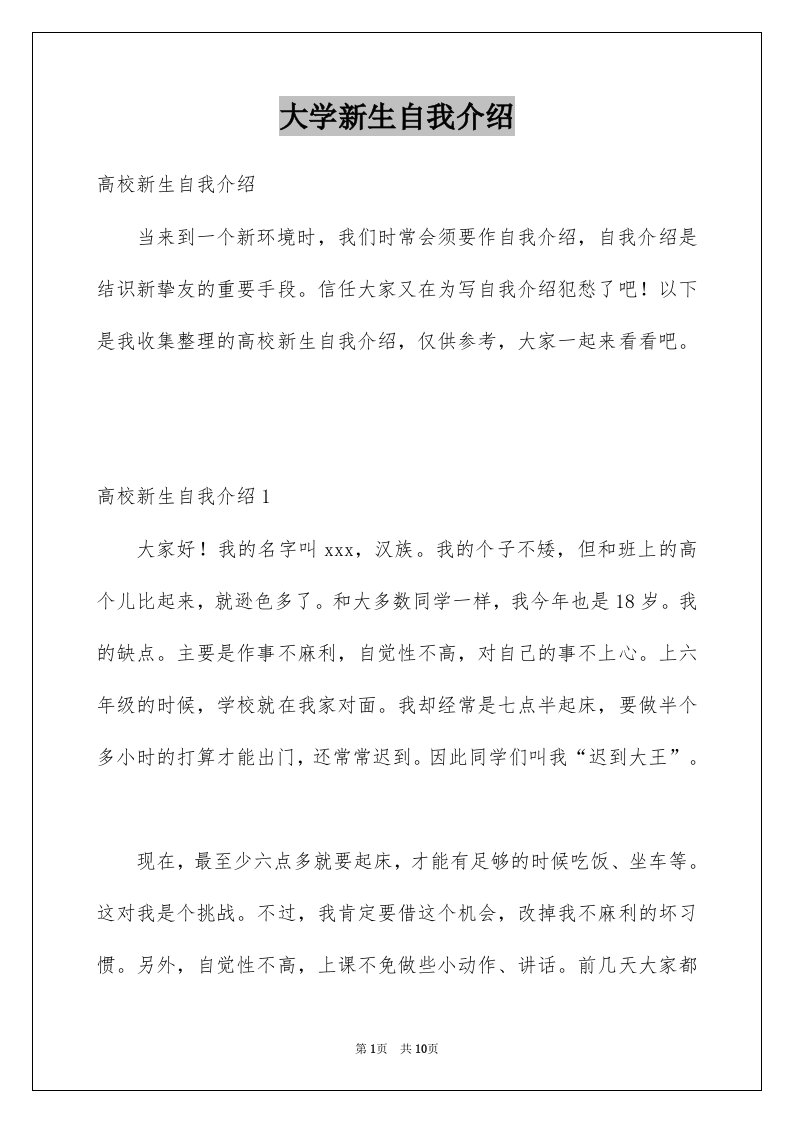 大学新生自我介绍例文8