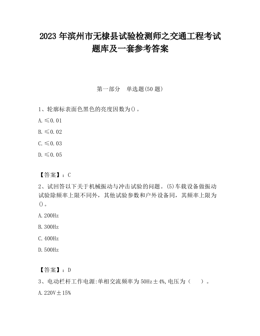 2023年滨州市无棣县试验检测师之交通工程考试题库及一套参考答案