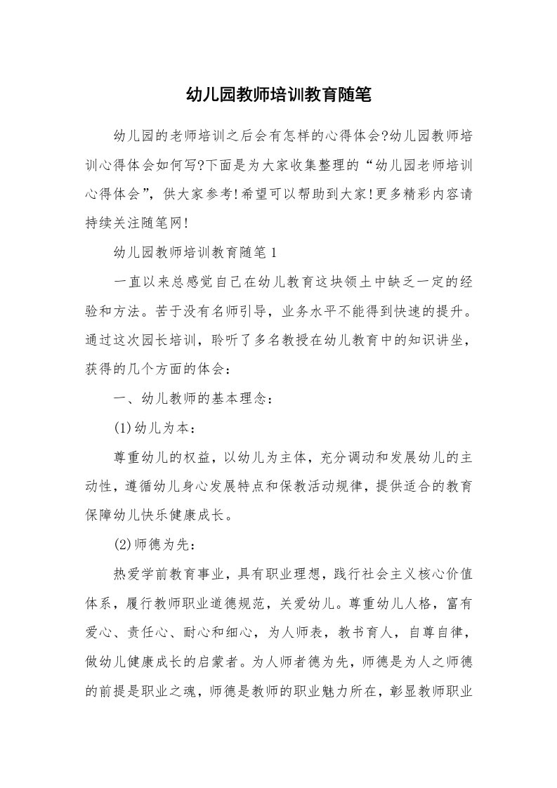 教师随笔心得_幼儿园教师培训教育随笔