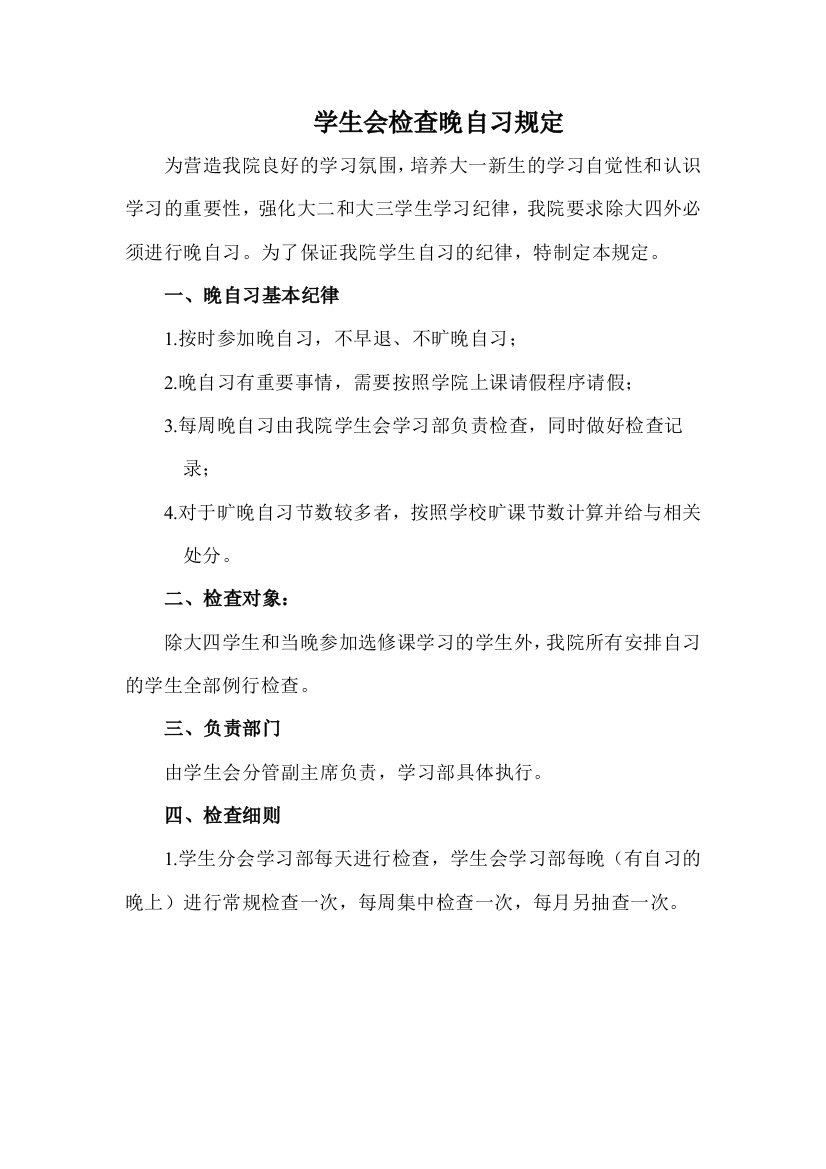 学生会检查晚自习规定