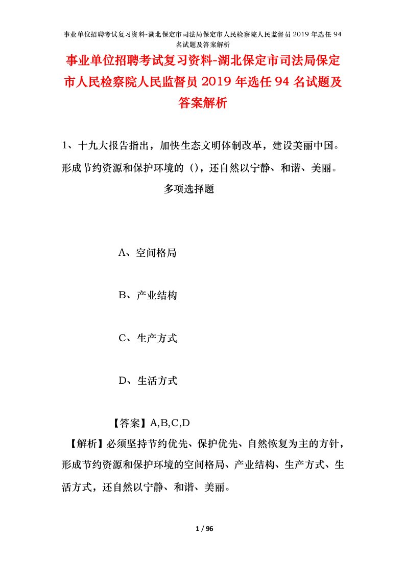 事业单位招聘考试复习资料-湖北保定市司法局保定市人民检察院人民监督员2019年选任94名试题及答案解析