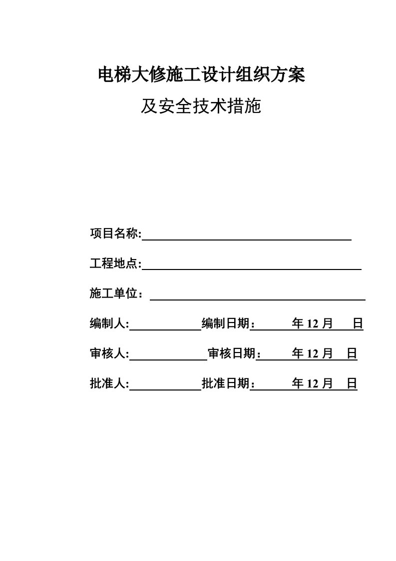 电梯大修施工组织方案及安全技术措施