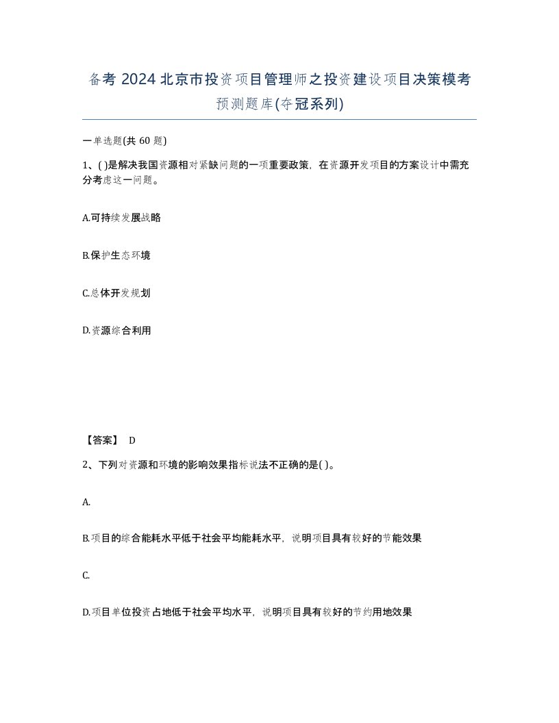 备考2024北京市投资项目管理师之投资建设项目决策模考预测题库夺冠系列