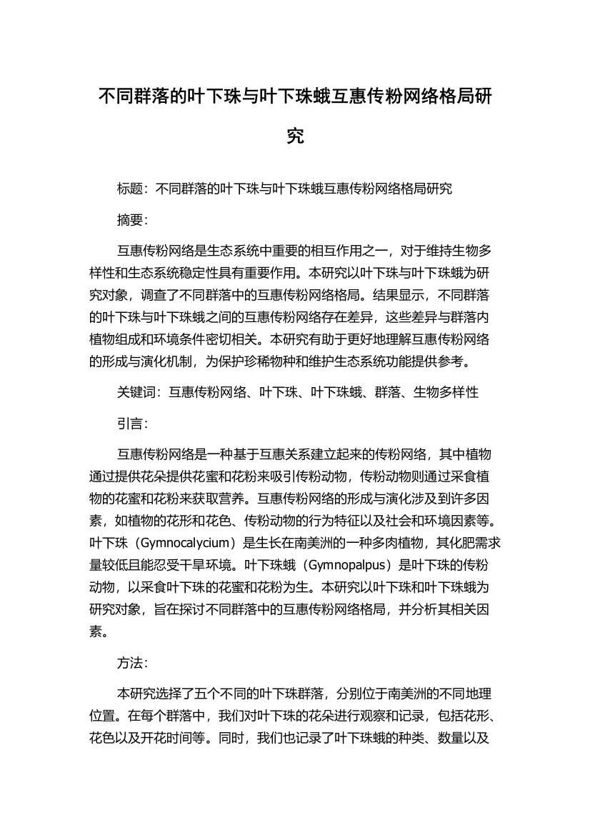 不同群落的叶下珠与叶下珠蛾互惠传粉网络格局研究