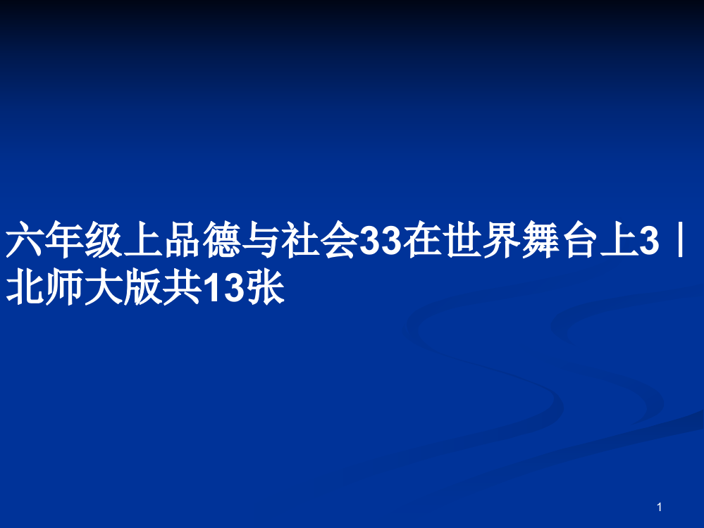 六年级上品德与社会33在世界舞台上3｜北师大版共13张