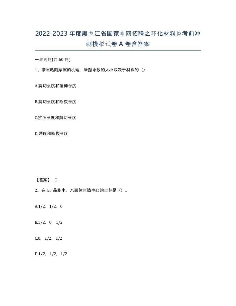 2022-2023年度黑龙江省国家电网招聘之环化材料类考前冲刺模拟试卷A卷含答案