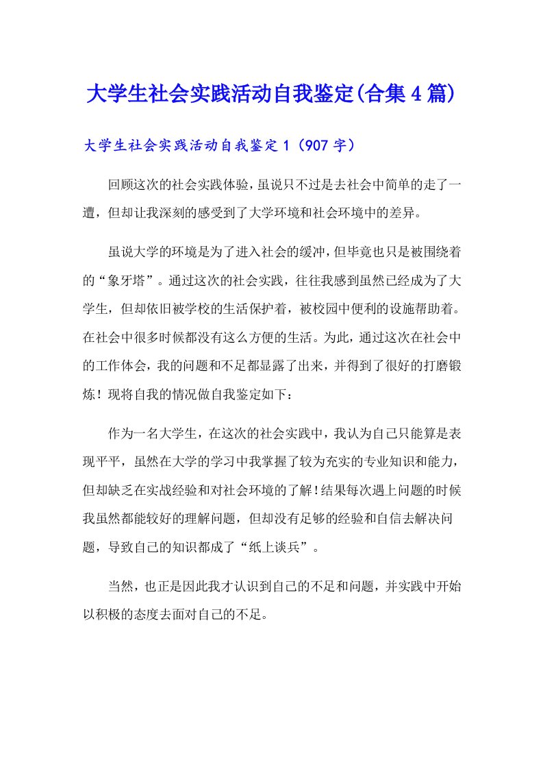 大学生社会实践活动自我鉴定(合集4篇)