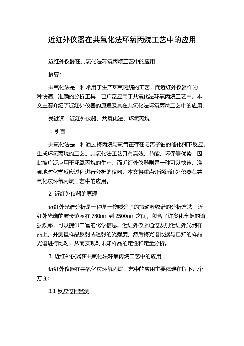 近红外仪器在共氧化法环氧丙烷工艺中的应用