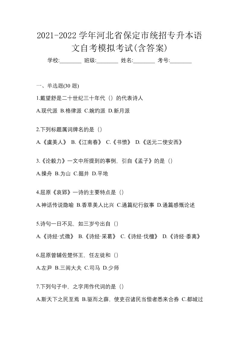 2021-2022学年河北省保定市统招专升本语文自考模拟考试含答案