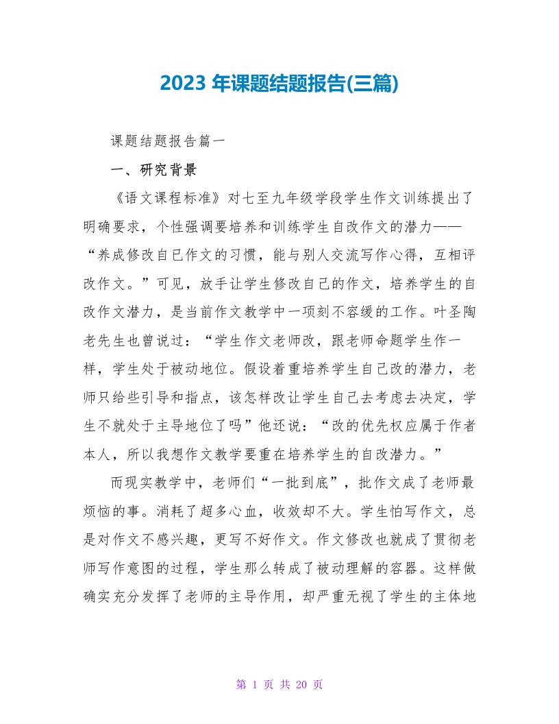 2023年课题结题报告(三篇)