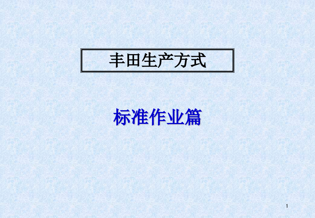 标准作业篇PPT课件