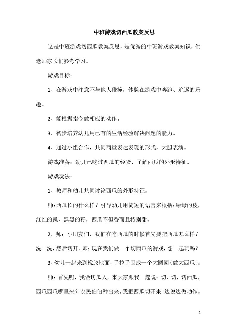 中班游戏切西瓜教案反思