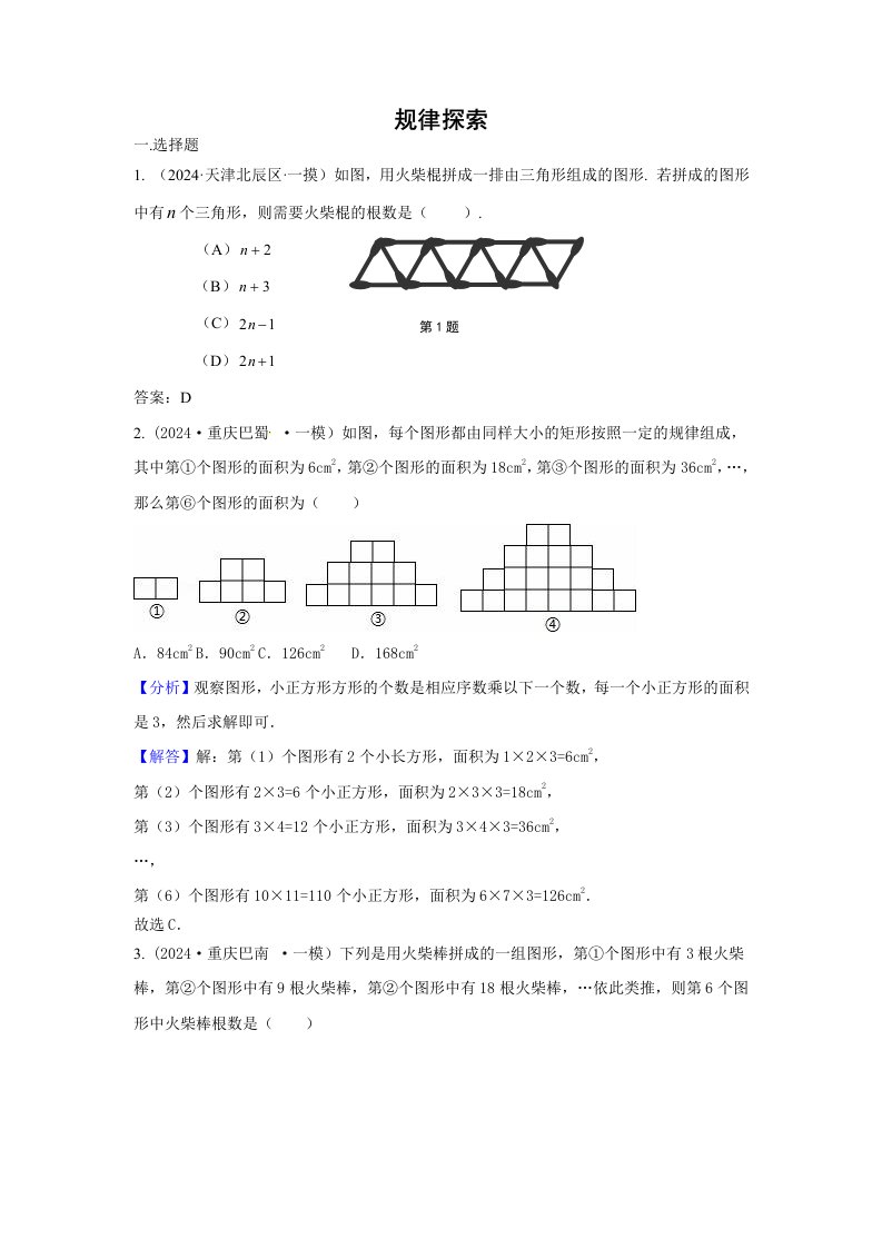 2024年中考数学模拟试题汇编专题36规律探索含答案