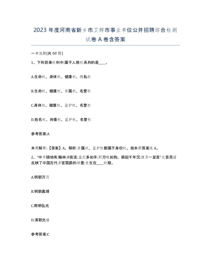 2023年度河南省新乡市卫辉市事业单位公开招聘综合检测试卷A卷含答案