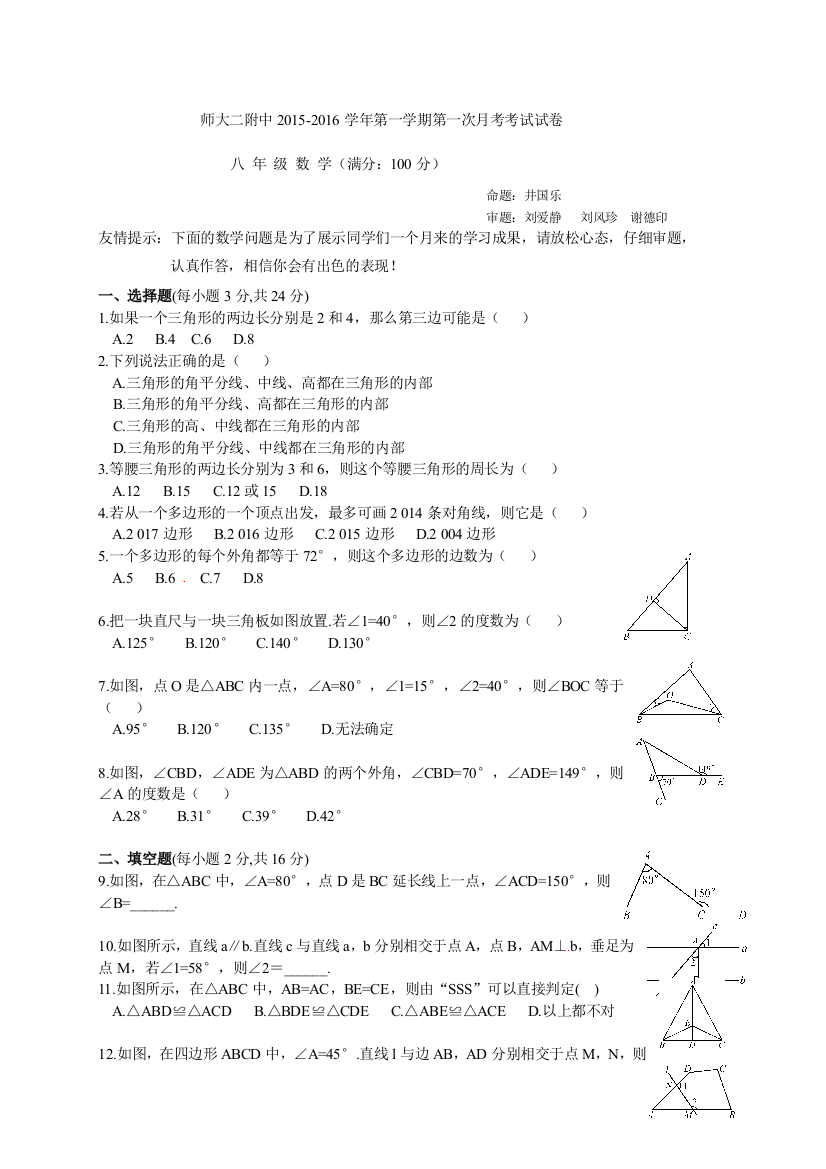 【小学中学教育精选】青海师大附属第二中学2015-2016八年级上第一次月考数学试卷