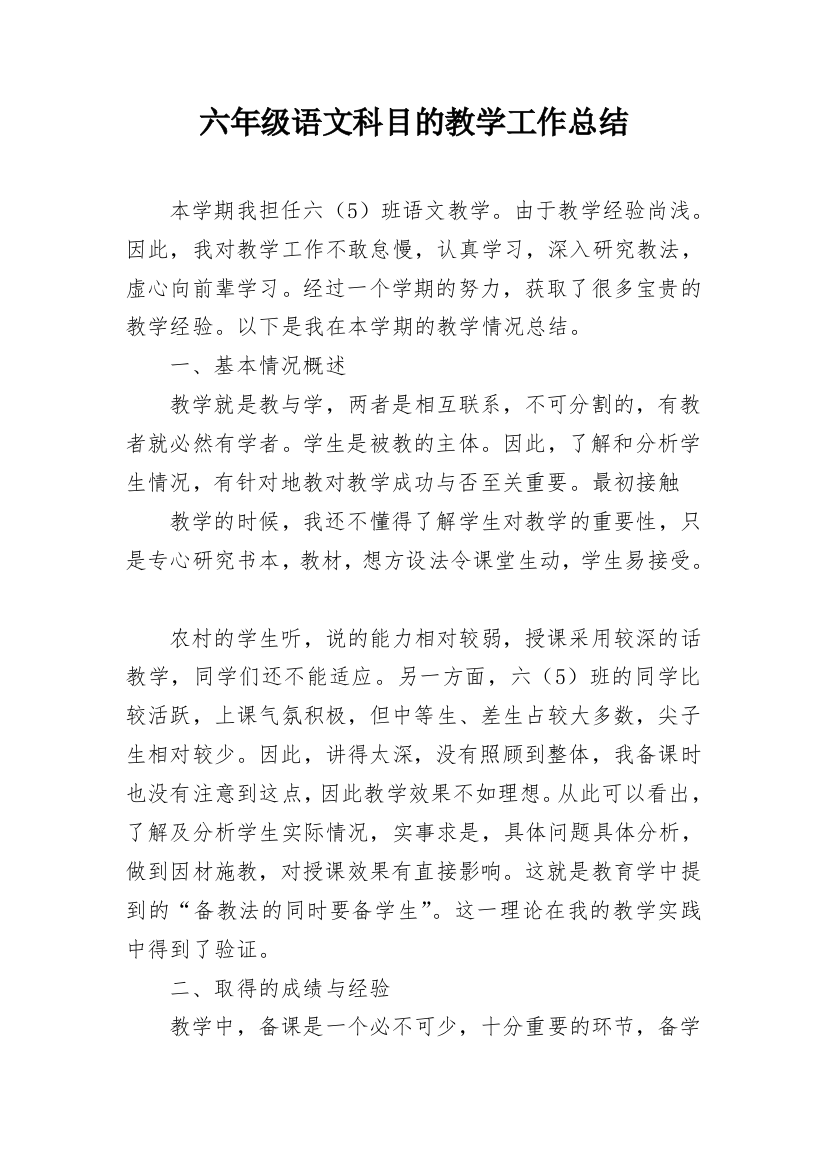 六年级语文科目的教学工作总结